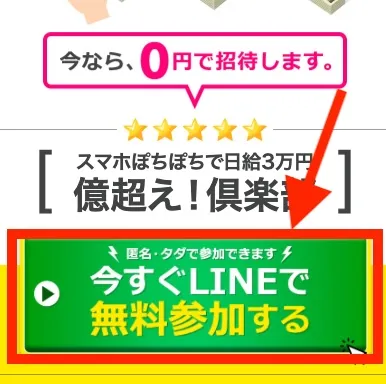 億超え倶楽部のLINEに登録する様子