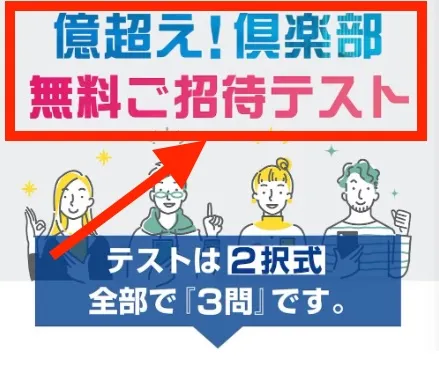 億超え倶楽部の招待テスト