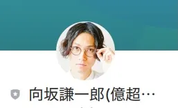 億超え倶楽部の向坂謙一郎について