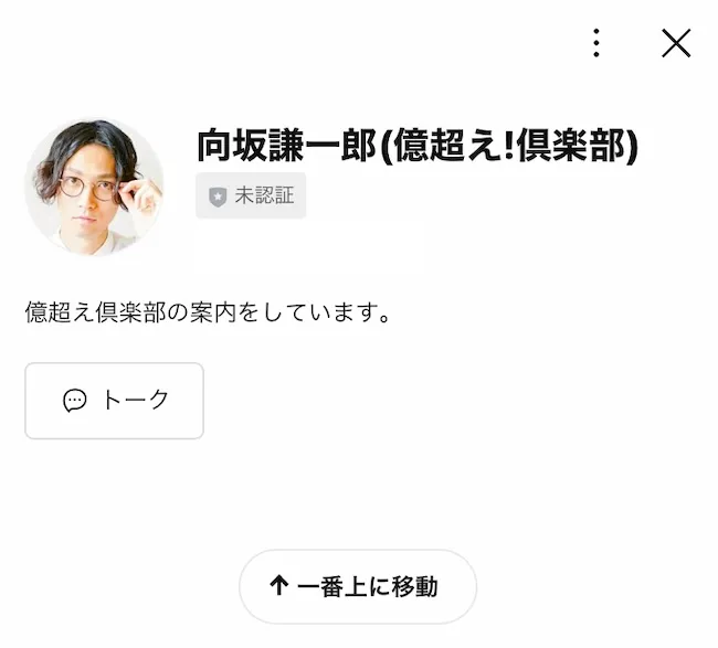 億超え倶楽部の向坂謙一郎のLINEを登録