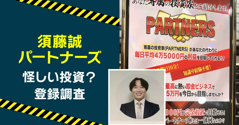須藤誠のパートナーズは投資詐欺か調査
