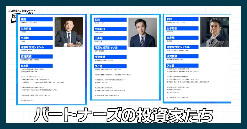 パートナーズの専属投資家たち