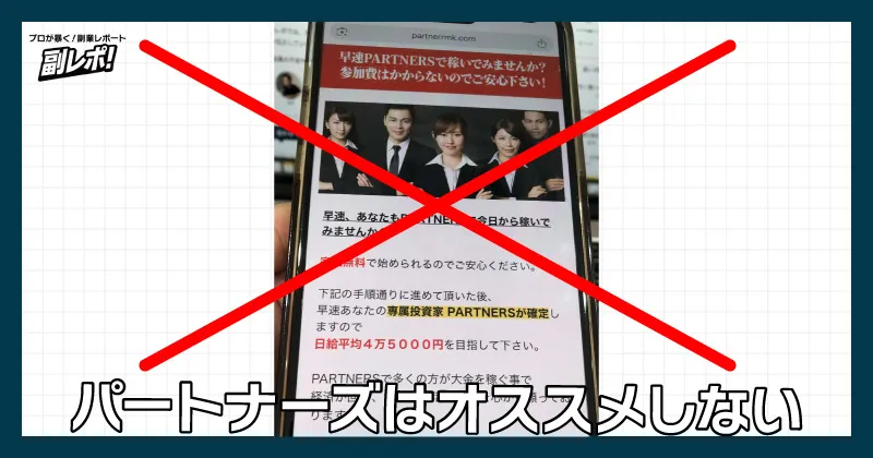 須藤誠のパートナーズはオススメしない