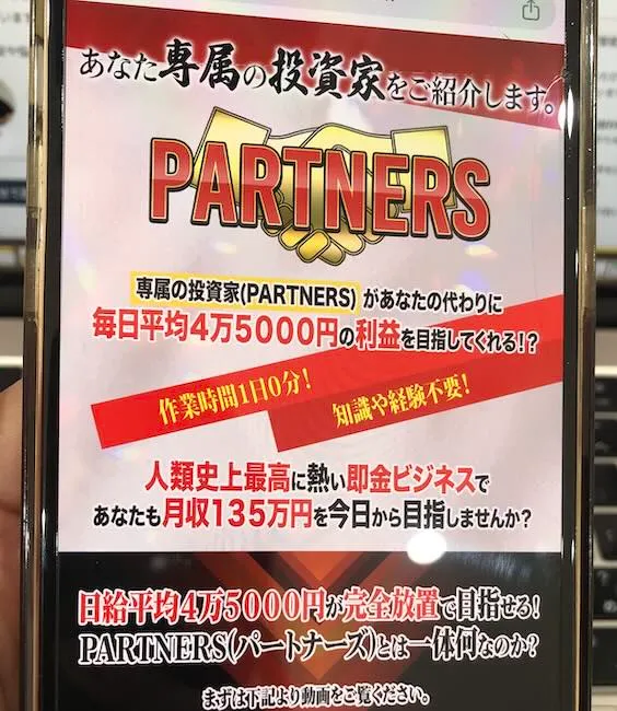 須藤誠のパートナーズの実際の広告をスマホ撮影