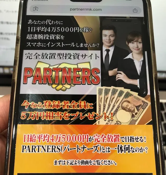 須藤誠のパートナーズの実際の広告をスマホ撮影