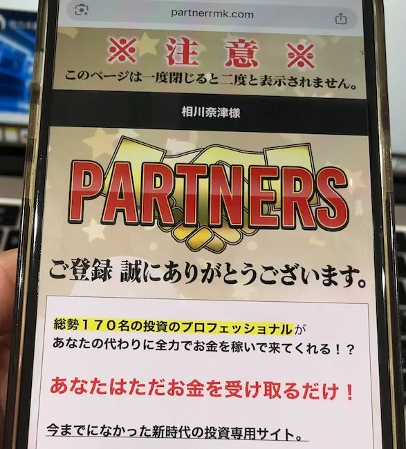 須藤誠のパートナーズに実際に登録してみた様子をスマホで撮影