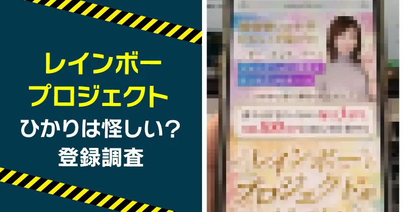 ひかりのレインボープロジェクトは怪しいのか登録調査