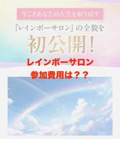 レインボーサロンの参加費用について