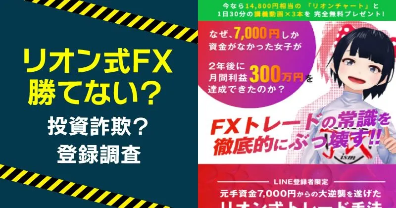 リオン式FXは詐欺？勝てないとの口コミ・手法や正体を調査！