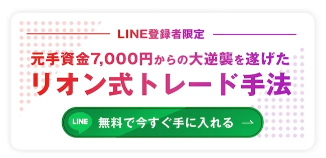 リオン式トレード手法はオススメできない