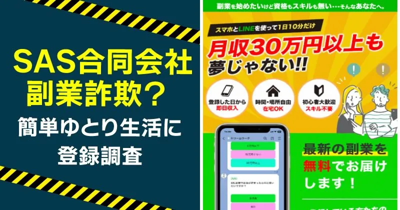 SAS合同会社の副業は詐欺か調査