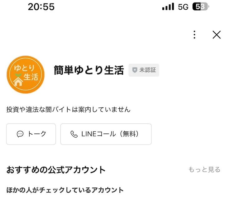 簡単ゆとり生活のLINEを登録