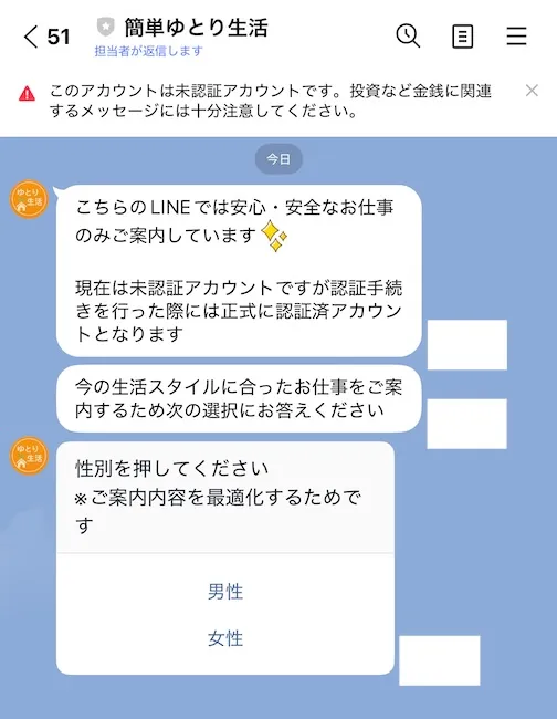 簡単ゆとり生活からのLINEメッセージ