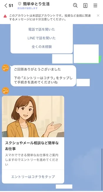 簡単ゆとり生活からのLINEメッセージ