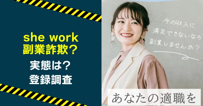 she workの副業は詐欺か調査