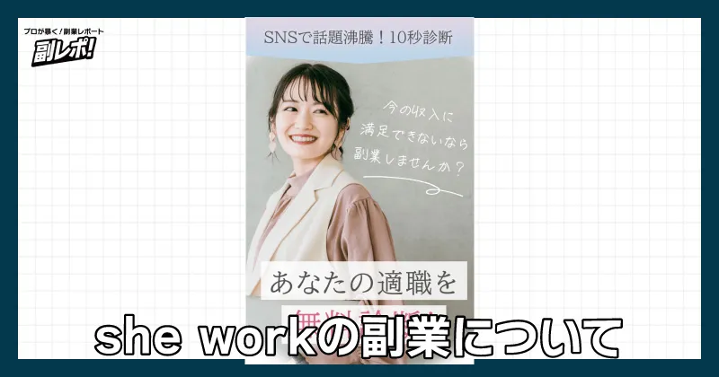 she workの副業について