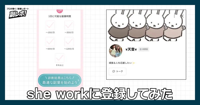 she workの広告からLINEを登録してみた様子