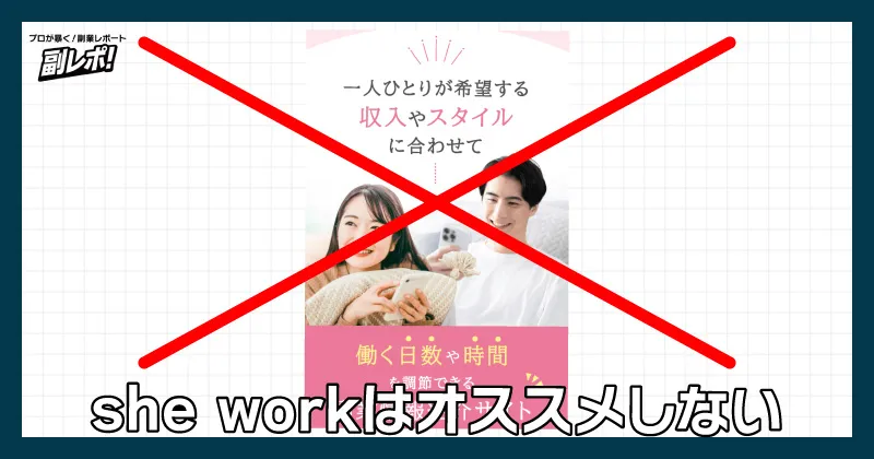 she workの副業はオススメしない