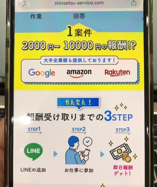 株式会社カインドネスインターナショナルの副業の実際の広告スマホで撮影