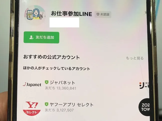株式会社カインドネスインターナショナルの副業にLINE登録している様子をスマホで撮影