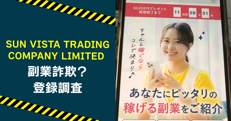 SUN VISTA TRADING COMPANY LIMITEDは怪しい？副業詐欺か検証！
