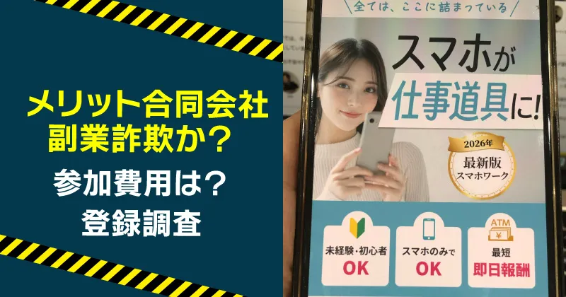 メリット合同会社の副業は詐欺か調査