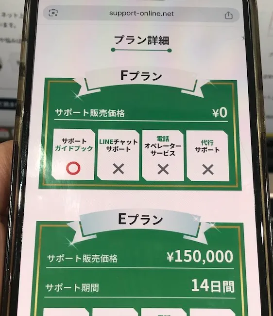 メリット合同会社のプラン詳細画面をスマホで撮影