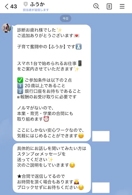 メリット合同会社の案内人「ふうか」からのLINEメッセージのスクリーンショット