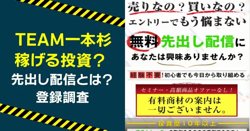 TEAM一本杉の先出し配信は本当に勝てる？口コミ・評判や実態を調査