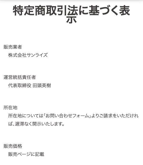 Team一本杉の運営元は株式会社サンライズ