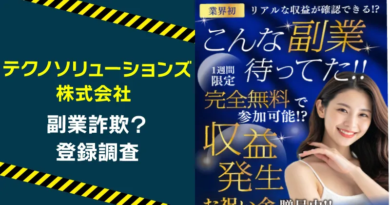 テクノソリューションズの副業は怪しいのか調査