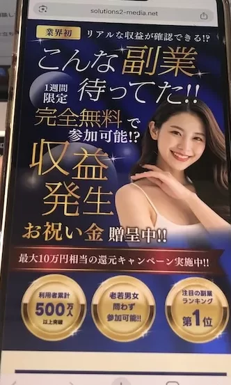 テクノソリューションズ株式会社の副業の広告をスマホで撮影