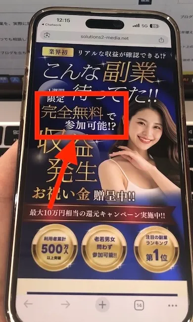 テクノソリューションズ株式会社の副業の広告をスマホで撮影