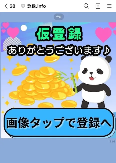 登録センター♩からのLINEメッセージ