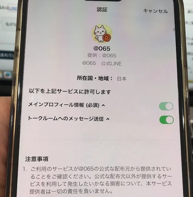 株式会社TOPの副業に登録した後紹介されたLINEアカウントをスマホで撮影