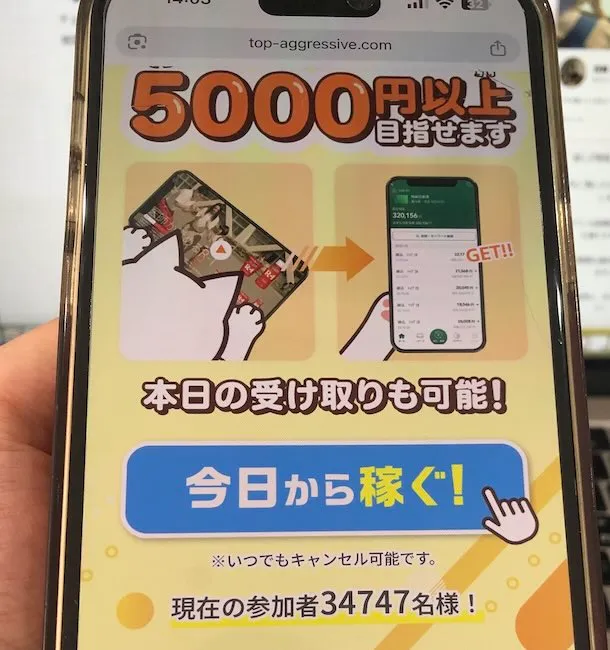 株式会社TOPの副業の広告をスマホで撮影