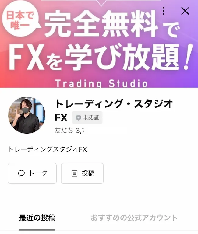 トレーディングスタジオFXのLINEに登録