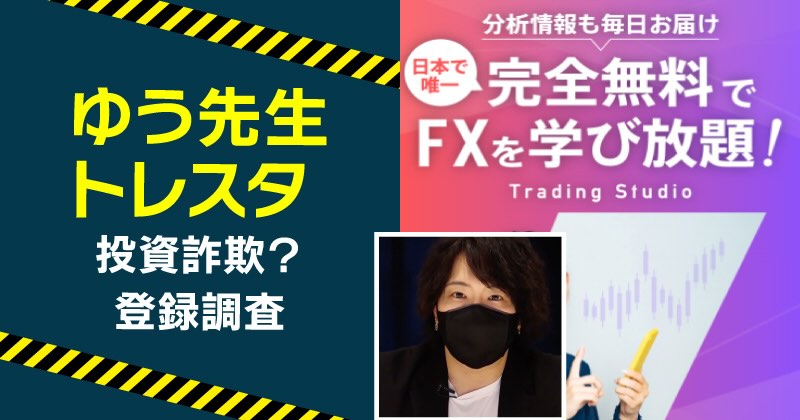 ゆう先生のトレーディングスタジオ（トレスタ）は詐欺？アリストに注意