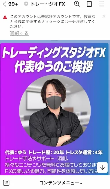 トレーディングスタジオFXからのLINEメッセージ