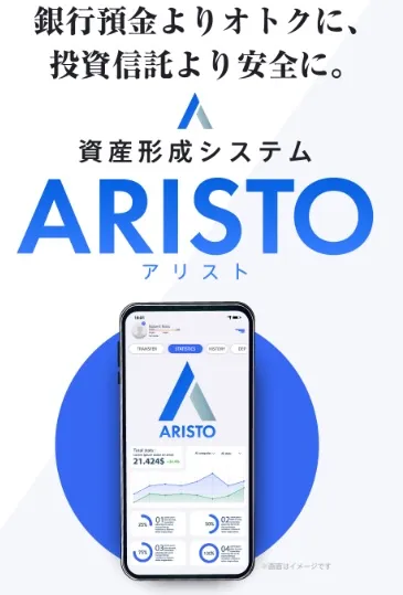 資産形成システムARISTOについて