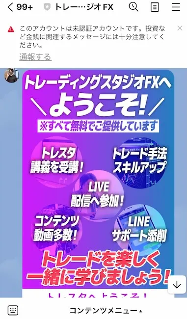 トレーディングスタジオFXからのLINEメッセージ