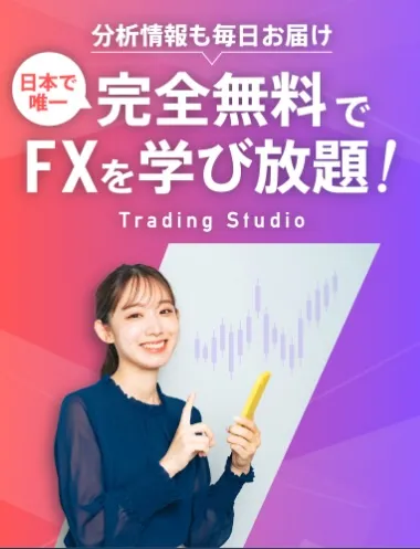 トレーディングスタジオについて