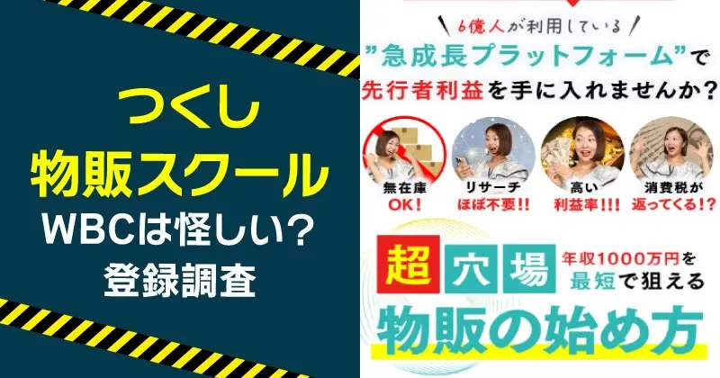 つくしが案内する物販スクールや超穴場物販は怪しいのか調査