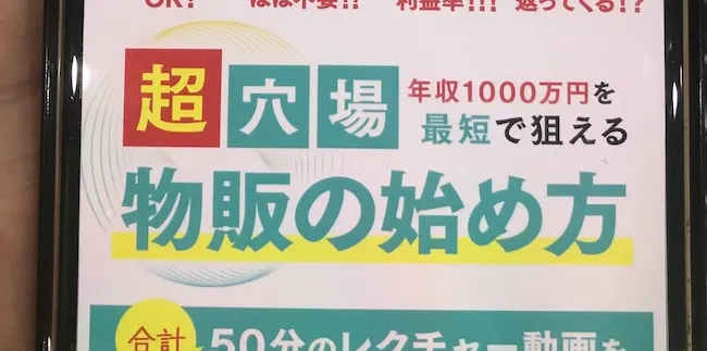 つくしの超穴場物販の広告をスマホで撮影