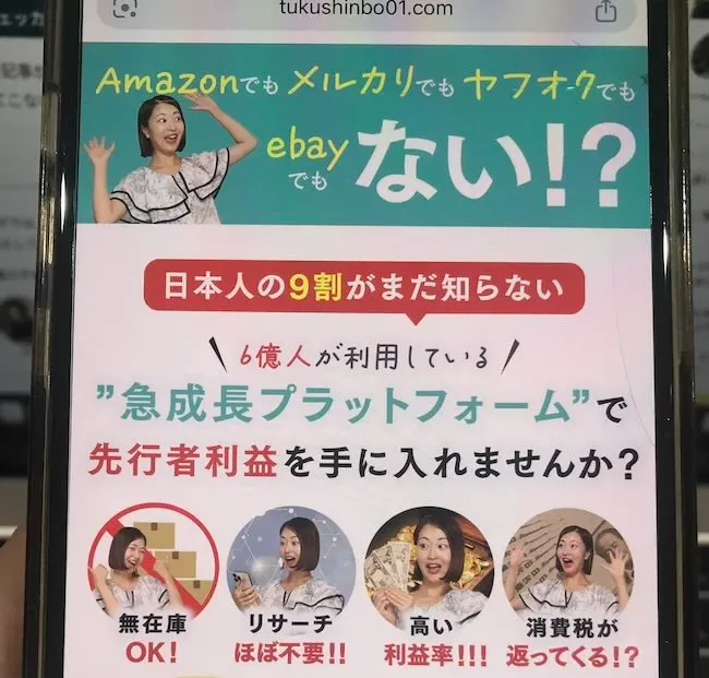 つくしの超穴場物販の広告をスマホで撮影