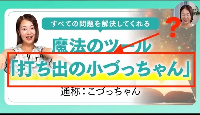 つくしが案内する打ち出のこづっちゃんについて