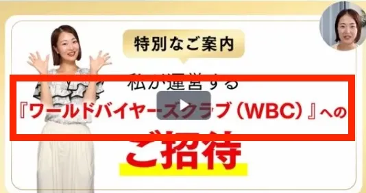 ワールドバイヤーズクラブ（WBC）に案内される