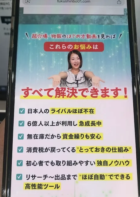 つくしの超穴場物販の広告をスマホで撮影