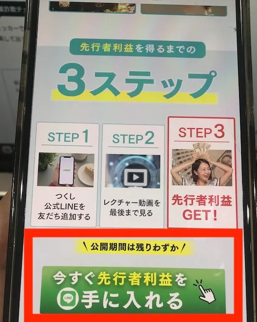 つくしの公式LINEに登録する様子をスマホで撮影