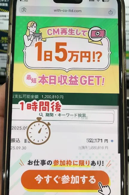 株式会社withの副業広告をスマホで撮影